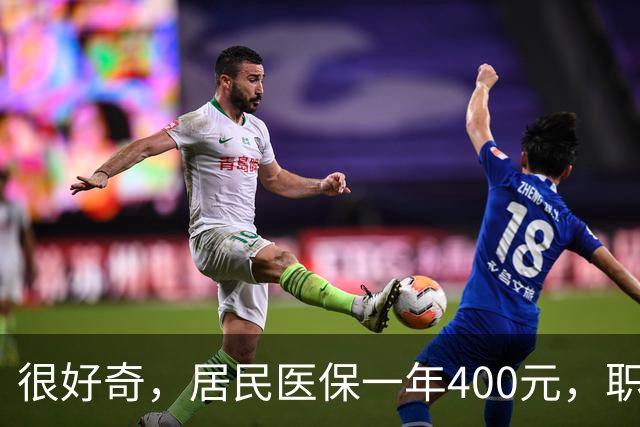 很好奇，居民医保一年400元，职工医保一年4000多，到底差在哪？