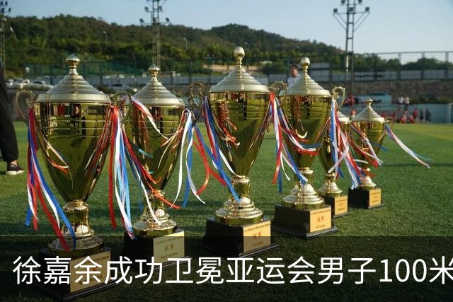 徐嘉余成功卫冕亚运会男子100米仰泳