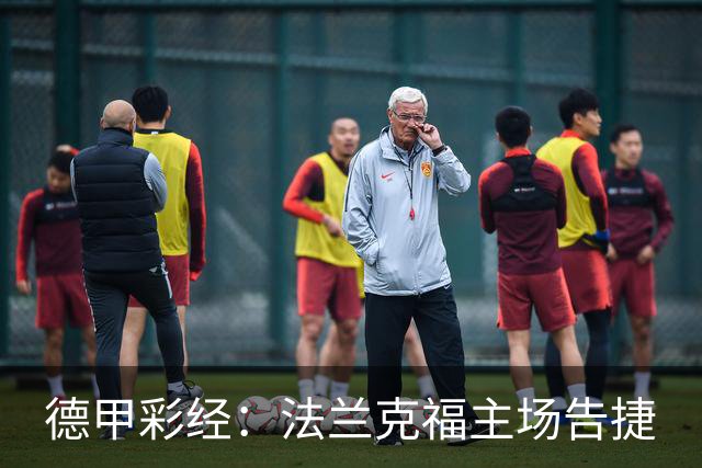 德甲彩经：法兰克福主场告捷
