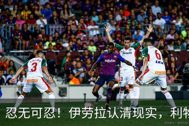 忍无可忍！伊劳拉认清现实，利物浦这名球员根本没法指望