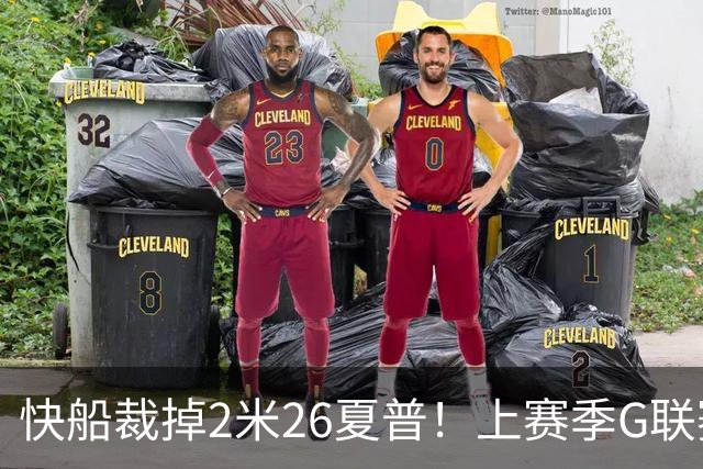 快船裁掉2米26夏普！上赛季G联赛最佳防守球员：场均3.9次封盖