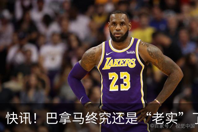 快讯！巴拿马终究还是“老实”了！