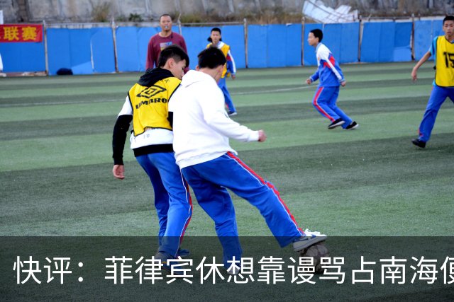 快评：菲律宾休想靠谩骂占南海便宜