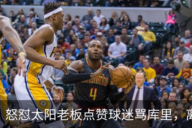 怒怼太阳老板点赞球迷骂库里，离开勇士的杜兰特，在键盘上没输过