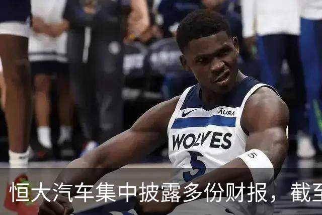 恒大汽车集中披露多份财报，截至6月底负债总额约327.22亿元