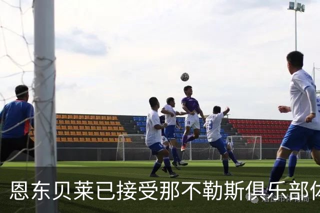 恩东贝莱已接受那不勒斯俱乐部体检 即将正式加盟