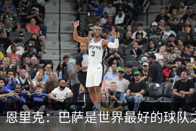 恩里克：巴萨是世界最好的球队之一，我认为双方都配得上赢球