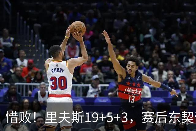 惜败！里夫斯19+5+3，赛后东契奇走向掘金替补席，去找约基奇