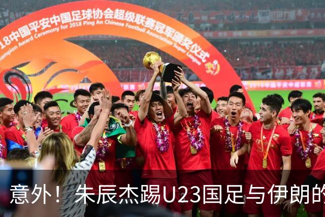 意外！朱辰杰踢U23国足与伊朗的比赛提前被换下后，给球迷带来喜讯