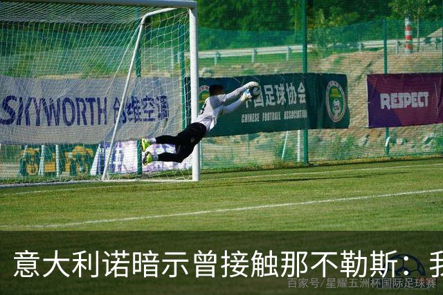 意大利诺暗示曾接触那不勒斯：我的梦想一直是赢意甲冠军