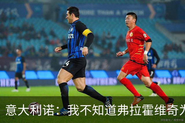 意大利诺：我不知道弗拉霍维奇为什么在尤文没有获得更多机会