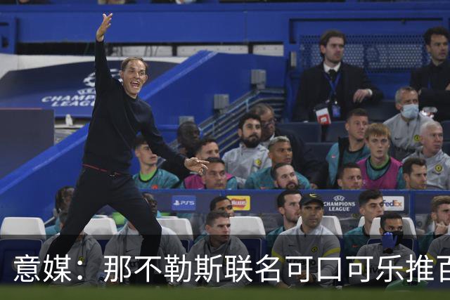 意媒：那不勒斯联名可口可乐推百年纪念罐