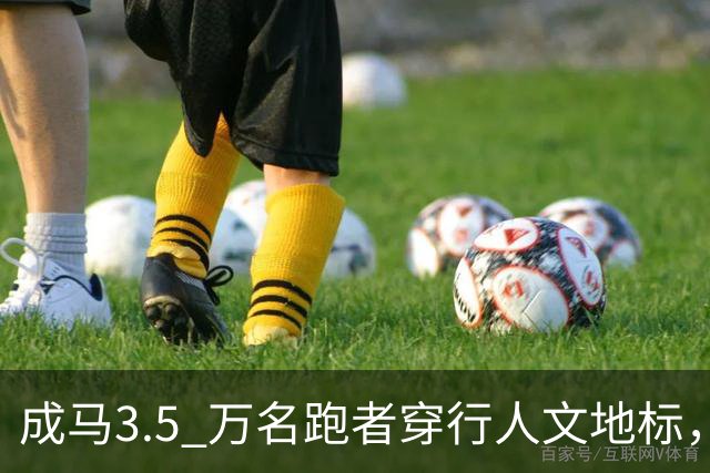 成马3.5 万名跑者穿行人文地标，感受城市温度