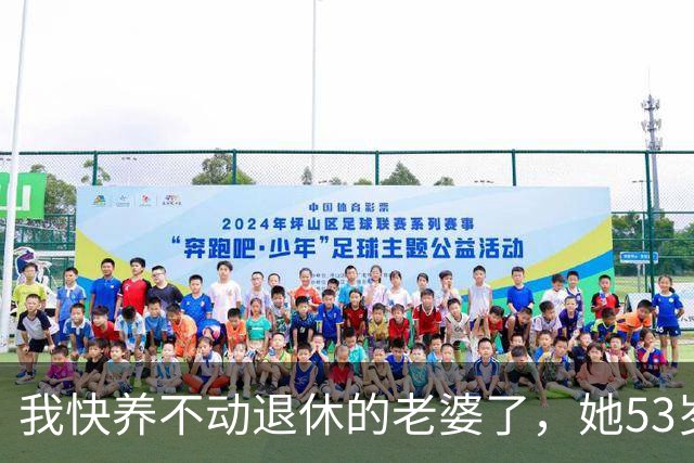 我快养不动退休的老婆了，她53岁，退休3年，每月退休金2500