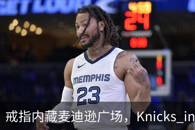 戒指内藏麦迪逊广场，"Knicks in Five"刻上4比1