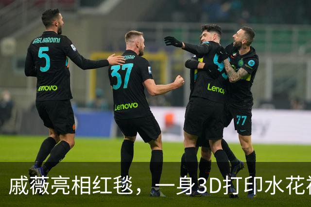 戚薇亮相红毯，一身3D打印水花裙惊艳全场