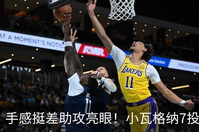 手感挺差助攻亮眼！小瓦格纳7投2中&三分3中0得到6分2板7助2断