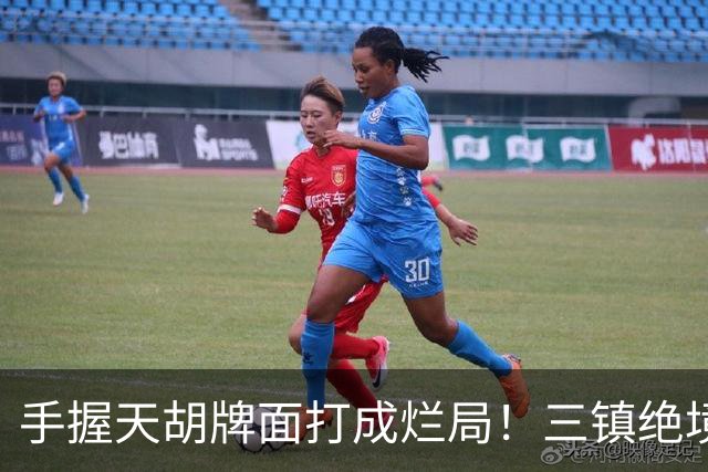 手握天胡牌面打成烂局！三镇绝境仍未死刑，中超从不缺保级奇迹