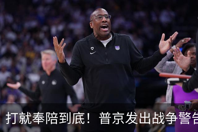 打就奉陪到底！普京发出战争警告，泽连斯基含泪坦言：我夜不能寐
