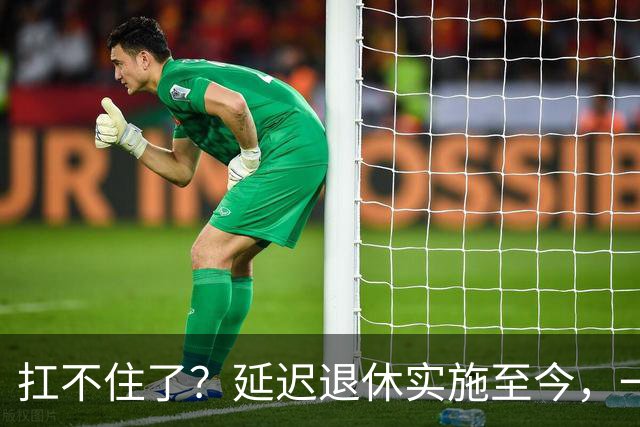 扛不住了？延迟退休实施至今，一个尴尬的问题终于暴露了