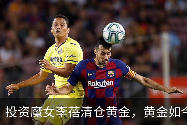 投资魔女李蓓清仓黄金，黄金如今跌了25%！现在她又看空A股科技股