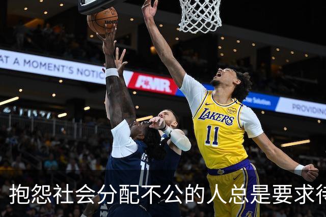 抱怨社会分配不公的人总是要求待遇平等，却丝毫不谈付出与贡献