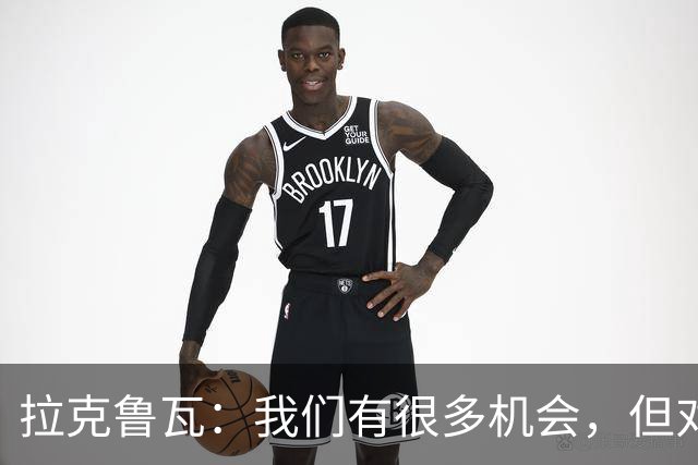 拉克鲁瓦：我们有很多机会，但对方门将表现太出色了