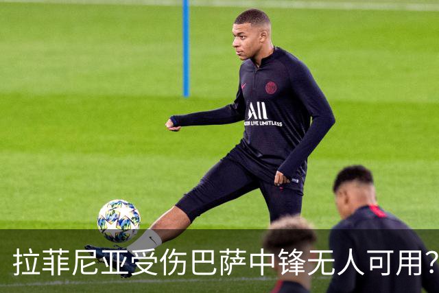 拉菲尼亚受伤巴萨中锋无人可用？弗里克三张后手牌等待启动