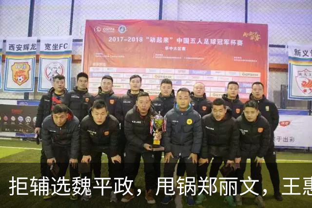 拒辅选魏平政，甩锅郑丽文，王惠美背刺国民党，政治算计已经落空