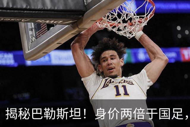 揭秘巴勒斯坦！身价两倍于国足，27人全留洋，2人身价超200万
