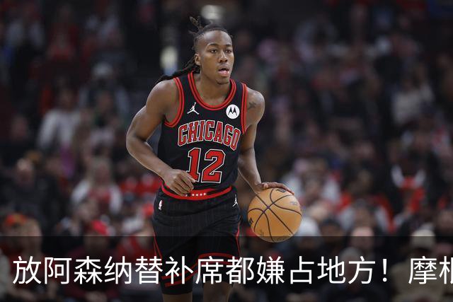 "放阿森纳替补席都嫌占地方！"摩根一句话，把曼联底裤扒了个干净