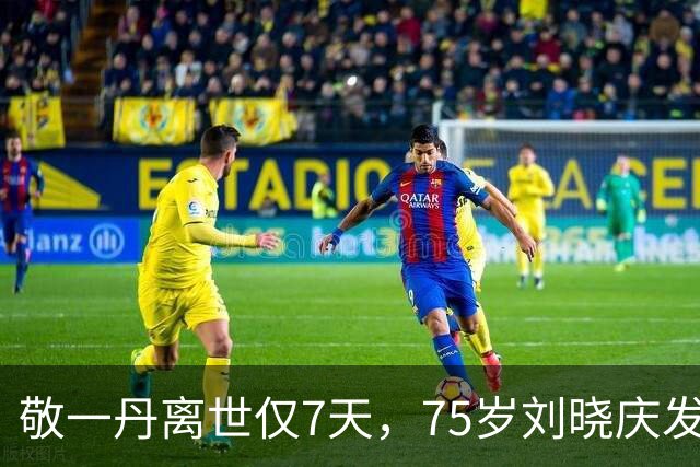 敬一丹离世仅7天，75岁刘晓庆发心梗视频，身体情况令人忧心