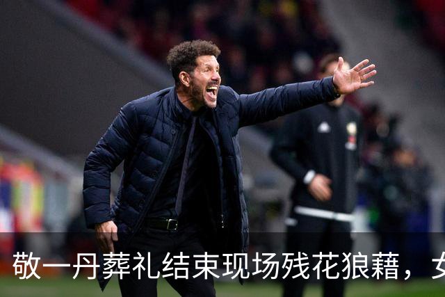 敬一丹葬礼结束现场残花狼藉，女儿丈夫迟迟不愿离开，倪萍曝内幕