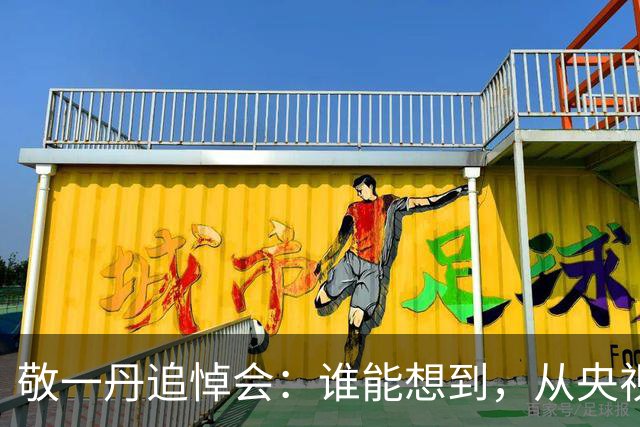 敬一丹追悼会：谁能想到，从央视退休的朱军，因一个举动口碑暴涨