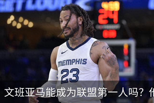 文班亚马能成为联盟第一人吗？他距离MVP还有多远