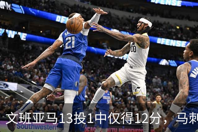 文班亚马13投1中仅得12分，马刺首战不敌雷霆