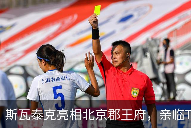 斯瓦泰克亮相北京郡王府，亲临Tecnifibre品牌日！