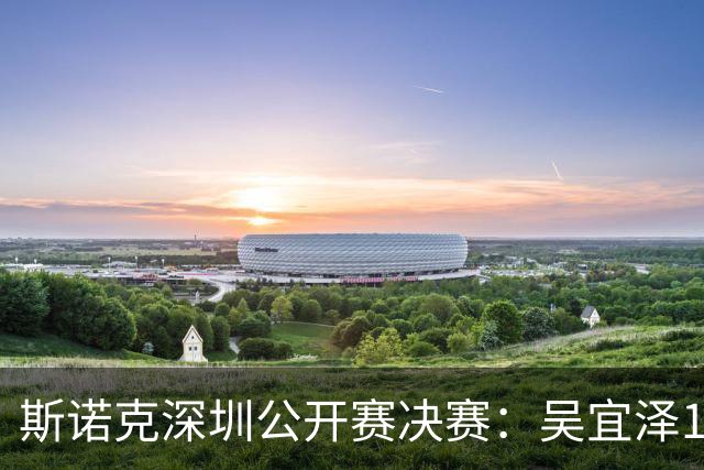 斯诺克深圳公开赛决赛：吴宜泽10-5袁思俊夺冠，世界排名跃升第二