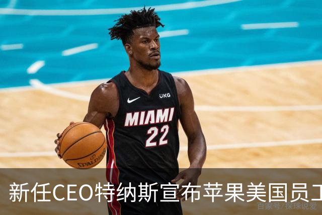 新任CEO特纳斯宣布苹果美国员工再获整周感恩节假期