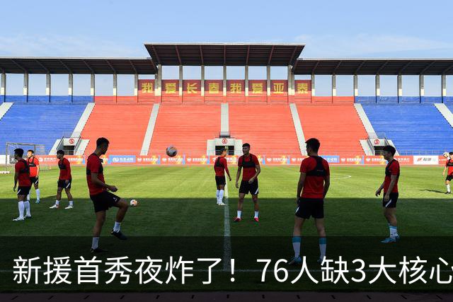 新援首秀夜炸了！76人缺3大核心23分击溃卫冕冠军，东契奇杀疯了