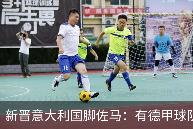 新晋意大利国脚佐马：有德甲球队想签我，满意来纽伦堡的决定