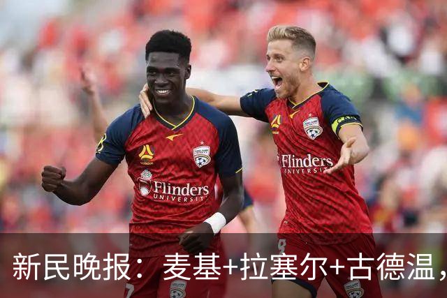新民晚报：麦基+拉塞尔+古德温，大鲨鱼奔着卫冕去了？