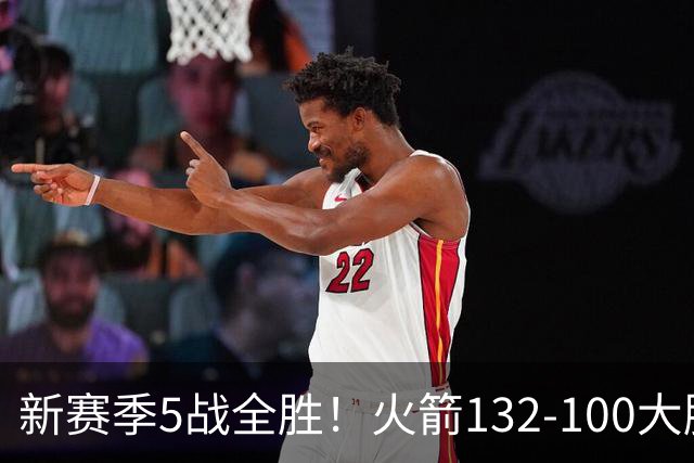 新赛季5战全胜！火箭132-100大胜雄鹿，全队6人上双，杜兰特18分
