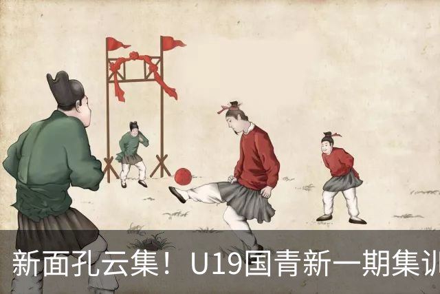 新面孔云集！U19国青新一期集训名单公布