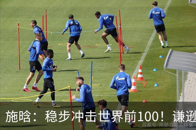 施晗：稳步冲击世界前100！谦逊回应亮眼战绩，中国赛季6胜Top100