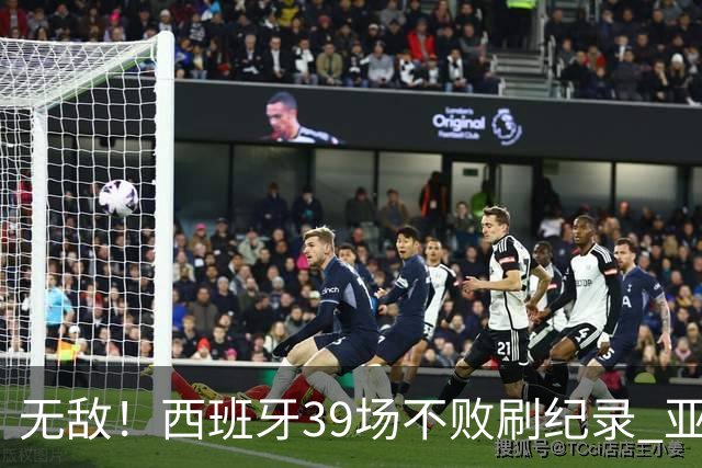 无敌！西班牙39场不败刷纪录 亚马尔34战输球有他？