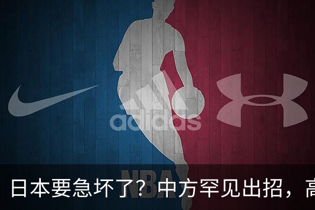 日本要急坏了？中方罕见出招，高市无法招架，日媒称最坏结果已现