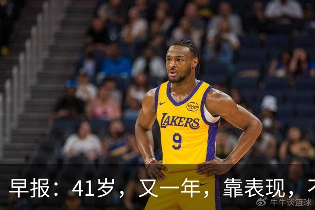 早报：41岁，又一年，靠表现，不靠资历