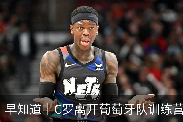 早知道｜C罗离开葡萄牙队训练营