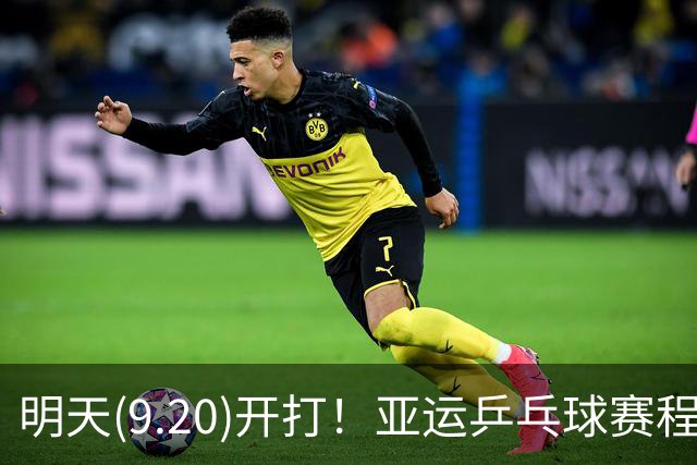 明天(9.20)开打！亚运乒乓球赛程预告，团体赛时间及对手